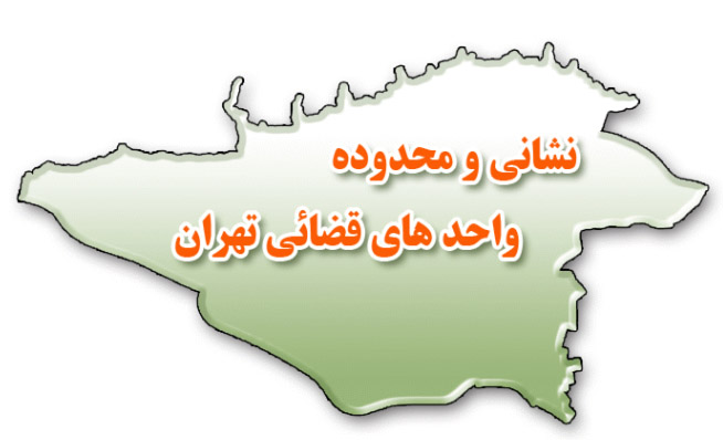 نشانی دادسراها